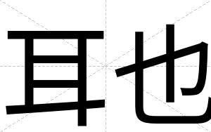耳也