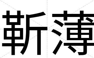 靳薄