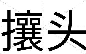 攘头