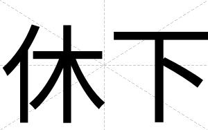 休下