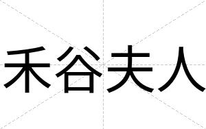 禾谷夫人