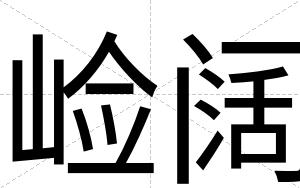 崄阔