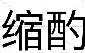 缩酌