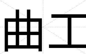 曲工