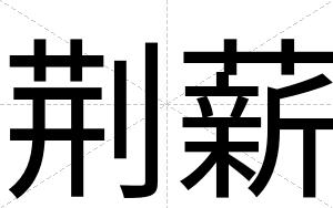 荆薪