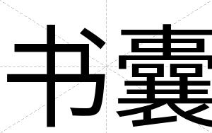 书囊