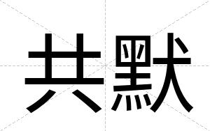 共默