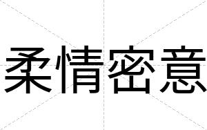 柔情密意