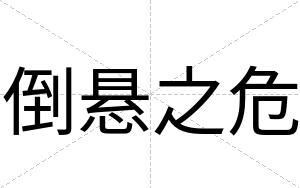 倒悬之危