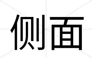 侧面