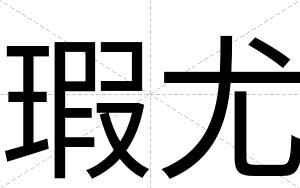 瑕尤