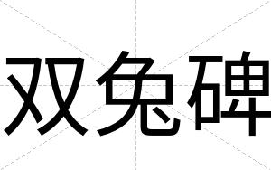双兔碑