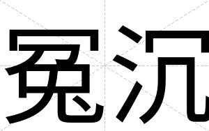 冤沉
