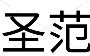 圣范