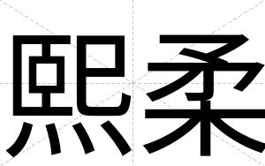 熙柔