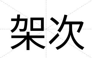 架次