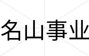 名山事业