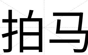 拍马