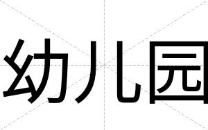 幼儿园