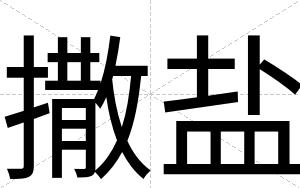 撒盐