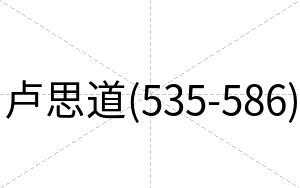 卢思道(535-586)