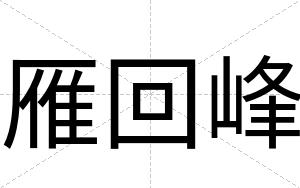 雁回峰