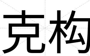 克构