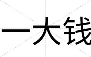 一大钱