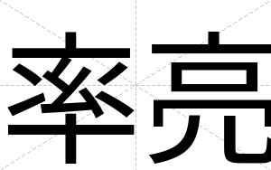 率亮