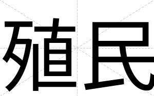殖民