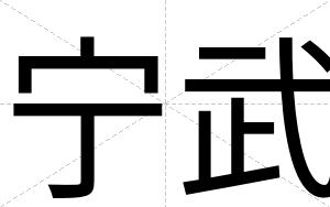 宁武