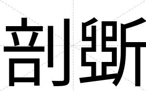 剖斲