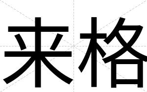 来格