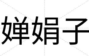 婵娟子