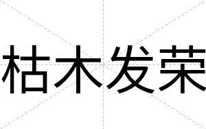 枯木发荣