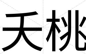 夭桃