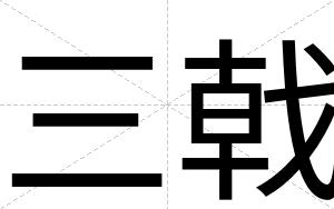 三戟