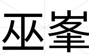 巫峯