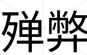 殚弊