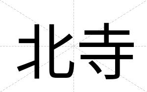 北寺