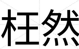 枉然
