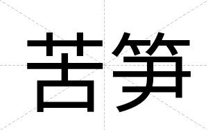 苦笋