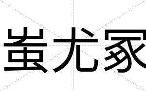 蚩尤冢