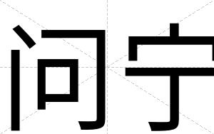 问宁