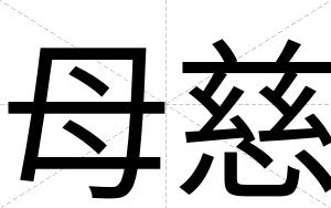 母慈