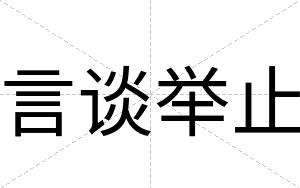 言谈举止