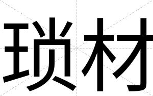 琐材
