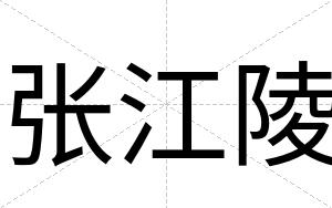 张江陵