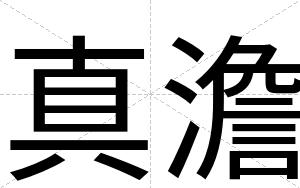 真澹
