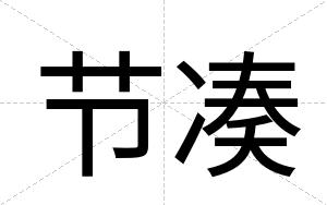 节凑